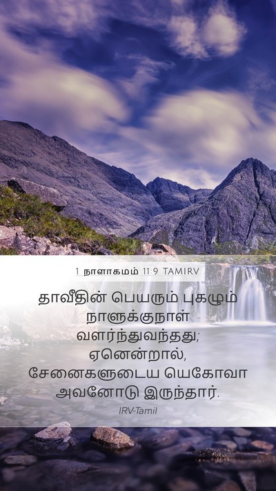 1 நாளாகமம் 11:9 TAMIRV Bible Verse Image