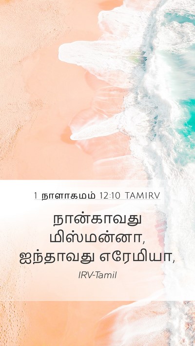 1 நாளாகமம் 12:10 TAMIRV Mobile Phone Wallpaper - நான்காவது - Mobile Bible Verse Wallpaper