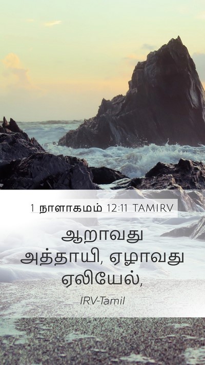 1 நாளாகமம் 12:11 TAMIRV Mobile Phone Wallpaper - ஆறாவது அத்தாயி, - Mobile Bible Verse Wallpaper