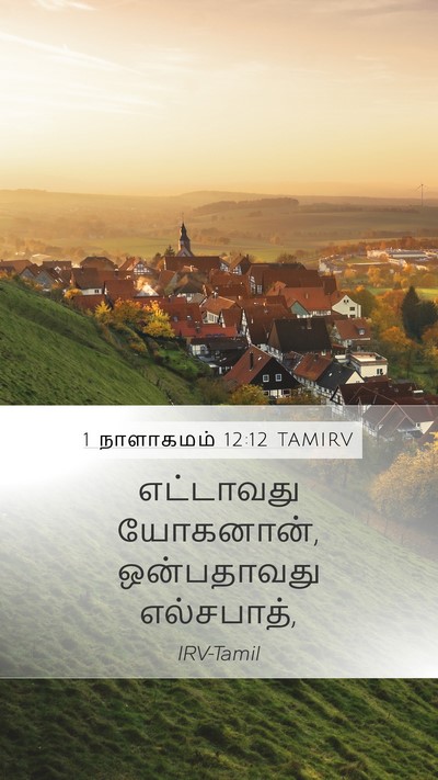 1 நாளாகமம் 12:12 TAMIRV Mobile Phone Wallpaper - எட்டாவது யோகனான், - Mobile Bible Verse Wallpaper