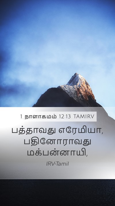 1 நாளாகமம் 12:13 TAMIRV Mobile Phone Wallpaper - பத்தாவது எரேமியா, - Mobile Bible Verse Wallpaper