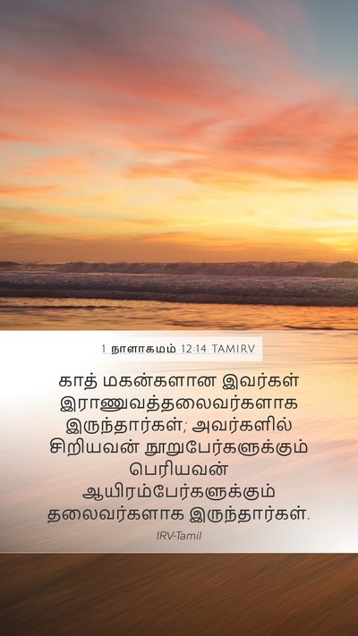 1 நாளாகமம் 12:14 TAMIRV Bible Verse Image