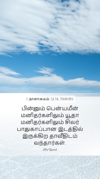 1 நாளாகமம் 12:16 TAMIRV Bible Verse Image
