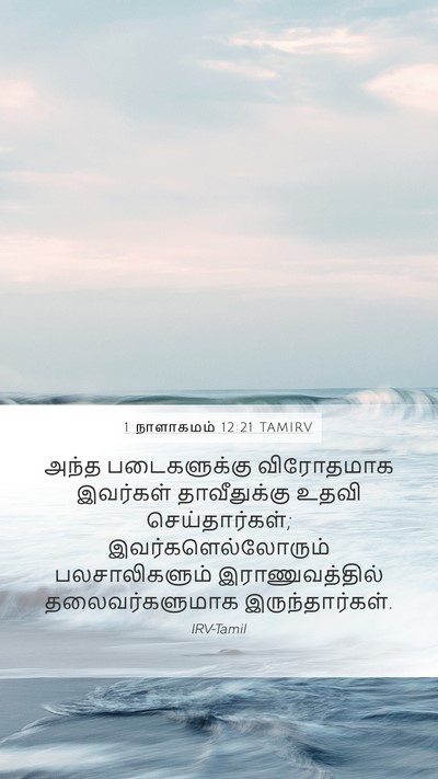 1 நாளாகமம் 12:21 TAMIRV Mobile Phone Wallpaper - அந்த படைகளுக்கு - Mobile Bible Verse Wallpaper