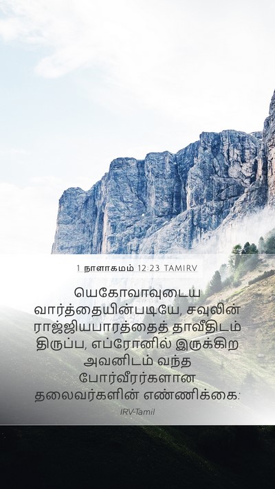 1 நாளாகமம் 12:23 TAMIRV Bible Verse Image