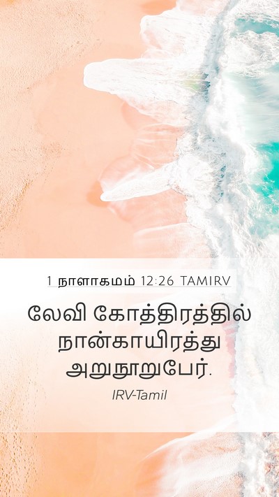 1 நாளாகமம் 12:26 TAMIRV Mobile Phone Wallpaper - லேவி - Mobile Bible Verse Wallpaper