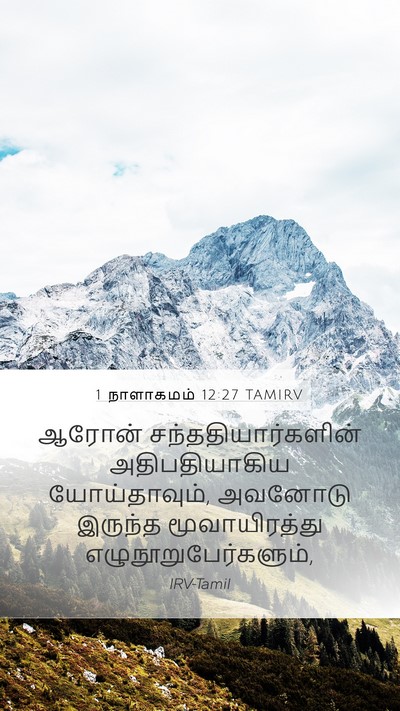 1 நாளாகமம் 12:27 TAMIRV Bible Verse Image