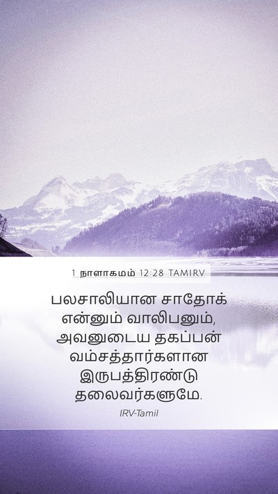 1 நாளாகமம் 12:28 TAMIRV Bible Verse Image