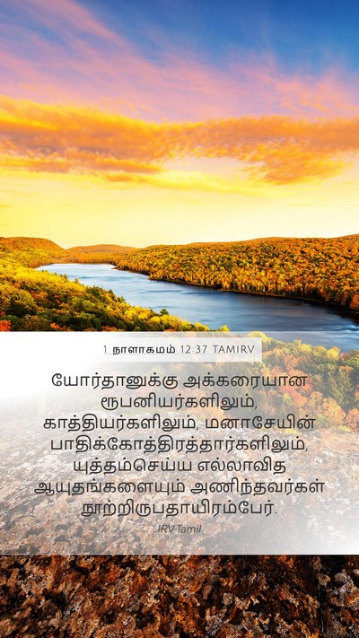 1 நாளாகமம் 12:37 TAMIRV Bible Verse Image