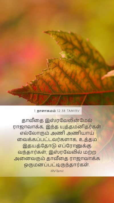 1 நாளாகமம் 12:38 TAMIRV Bible Verse Image