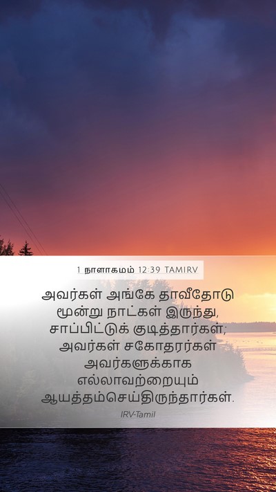 1 நாளாகமம் 12:39 TAMIRV Bible Verse Image