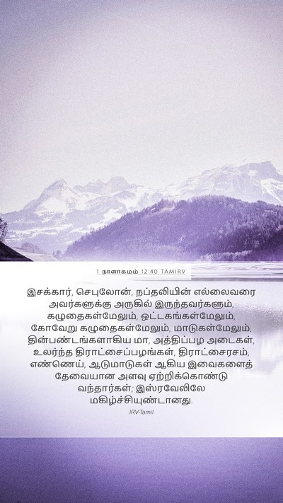 1 நாளாகமம் 12:40 TAMIRV Bible Verse Image