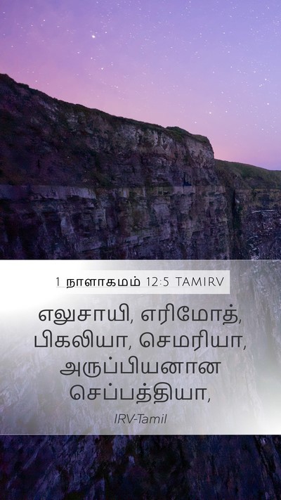 1 நாளாகமம் 12:5 TAMIRV Mobile Phone Wallpaper - எலுசாயி, எரிமோத், - Mobile Bible Verse Wallpaper