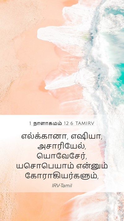1 நாளாகமம் 12:6 TAMIRV Mobile Phone Wallpaper - எல்க்கானா, எஷியா, - Mobile Bible Verse Wallpaper