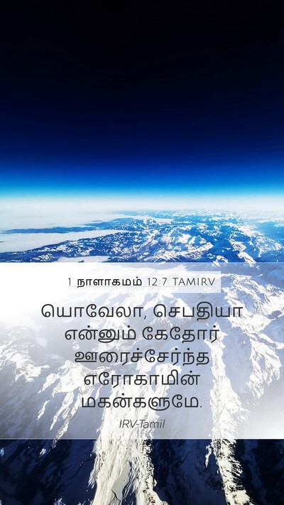 1 நாளாகமம் 12:7 TAMIRV Mobile Phone Wallpaper - யொவேலா, செபதியா - Mobile Bible Verse Wallpaper