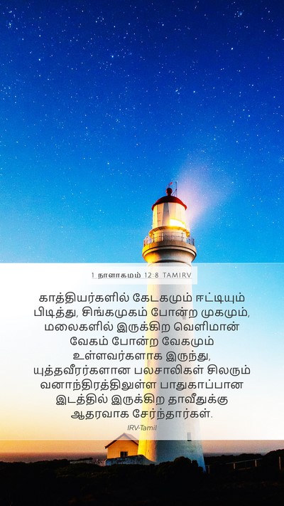 1 நாளாகமம் 12:8 TAMIRV Bible Verse Image