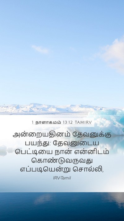 1 நாளாகமம் 13:12 TAMIRV Mobile Phone Wallpaper - அன்றையதினம் - Mobile Bible Verse Wallpaper