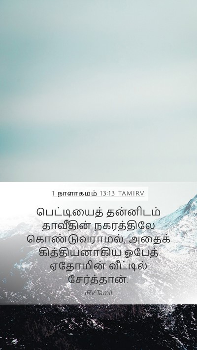 1 நாளாகமம் 13:13 TAMIRV Mobile Phone Wallpaper - பெட்டியைத் - Mobile Bible Verse Wallpaper