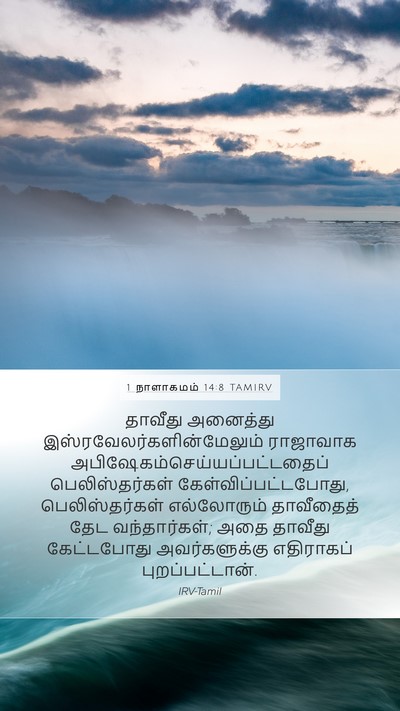 1 நாளாகமம் 14:8 TAMIRV Bible Verse Image