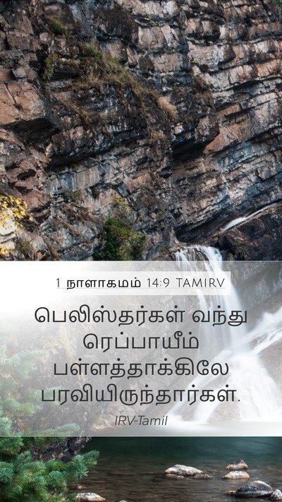 1 நாளாகமம் 14:9 TAMIRV Bible Verse Image
