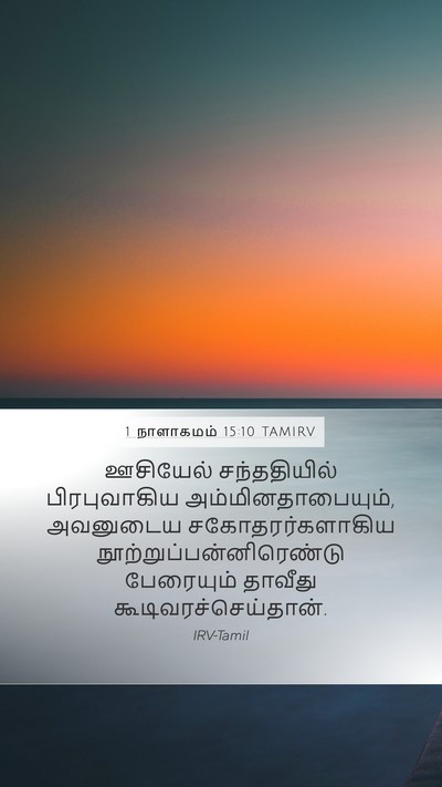 1 நாளாகமம் 15:10 TAMIRV Bible Verse Image