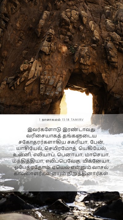 1 நாளாகமம் 15:18 TAMIRV Bible Verse Image