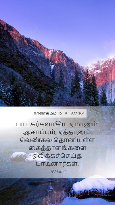 1 நாளாகமம் 15:19 TAMIRV Bible Verse Image