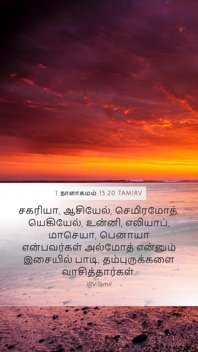 1 நாளாகமம் 15:20 TAMIRV Bible Verse Image