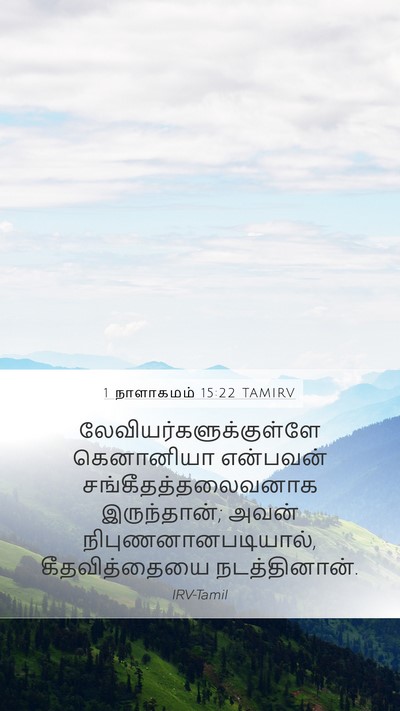 1 நாளாகமம் 15:22 TAMIRV Bible Verse Image