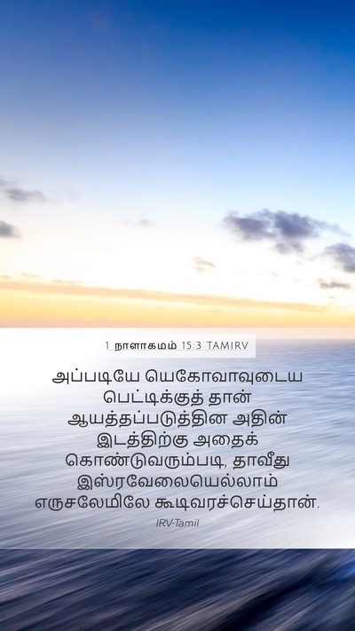 1 நாளாகமம் 15:3 TAMIRV Bible Verse Image