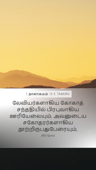 1 நாளாகமம் 15:5 TAMIRV Bible Verse Image