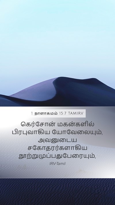 1 நாளாகமம் 15:7 TAMIRV Bible Verse Image