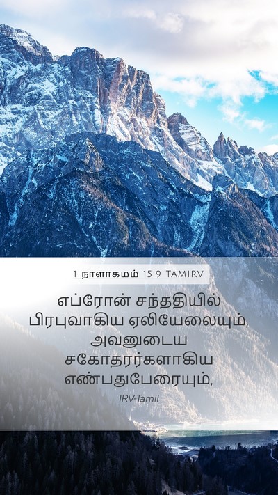 1 நாளாகமம் 15:9 TAMIRV Mobile Phone Wallpaper - எப்ரோன் - Mobile Bible Verse Wallpaper