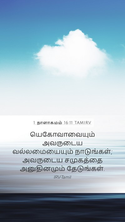 1 நாளாகமம் 16:11 TAMIRV Bible Verse Image