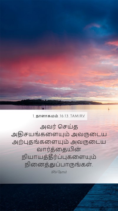 1 நாளாகமம் 16:13 TAMIRV Mobile Phone Wallpaper - அவர் செய்த - Mobile Bible Verse Wallpaper