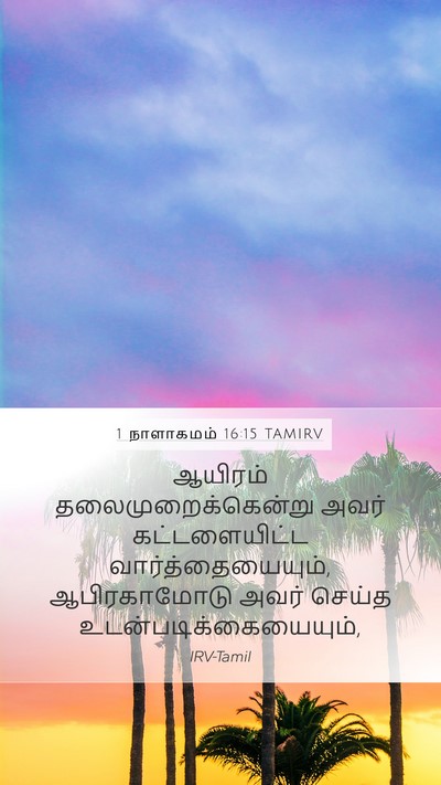 1 நாளாகமம் 16:15 TAMIRV Bible Verse Image
