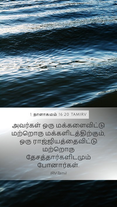 1 நாளாகமம் 16:20 TAMIRV Bible Verse Image