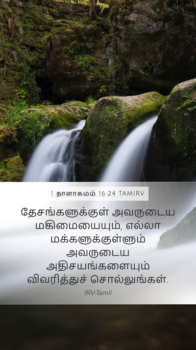 1 நாளாகமம் 16:24 TAMIRV Bible Verse Image