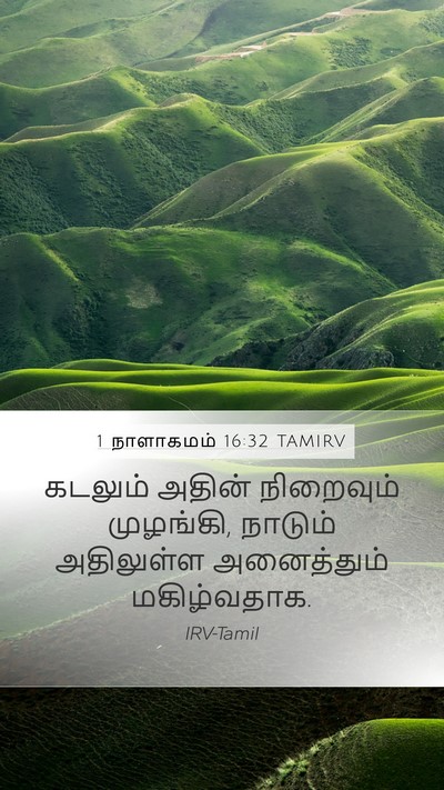 1 நாளாகமம் 16:32 TAMIRV Bible Verse Image