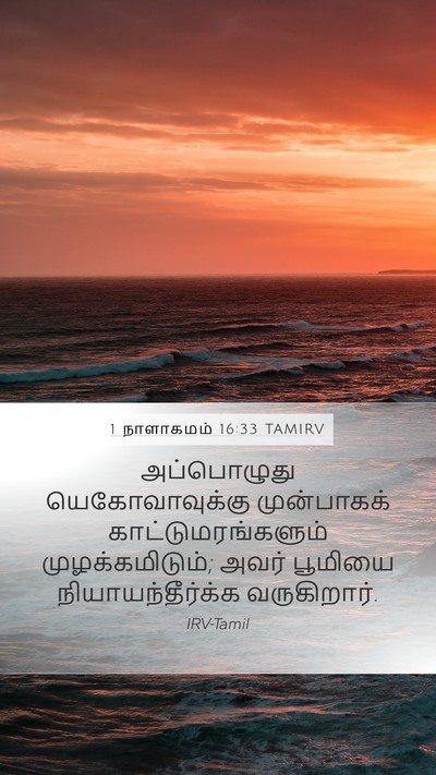 1 நாளாகமம் 16:33 TAMIRV Mobile Phone Wallpaper - அப்பொழுது - Mobile Bible Verse Wallpaper
