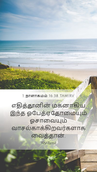 1 நாளாகமம் 16:38 TAMIRV Bible Verse Image