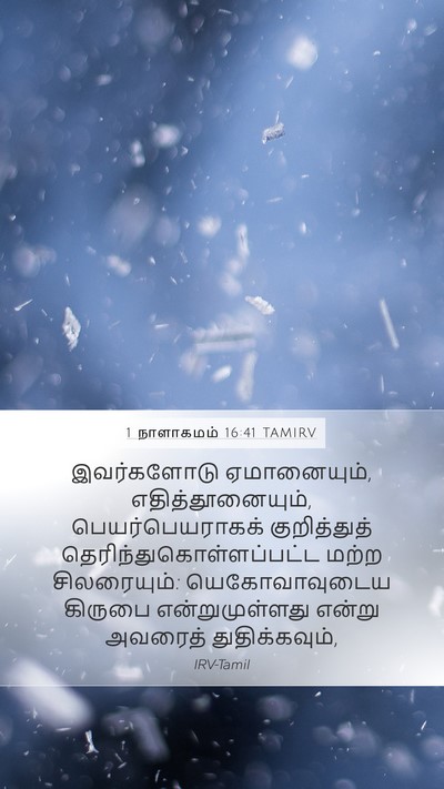 1 நாளாகமம் 16:41 TAMIRV Bible Verse Image