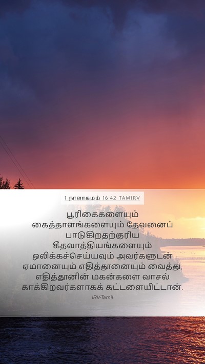 1 நாளாகமம் 16:42 TAMIRV Bible Verse Image