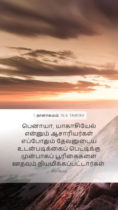 1 நாளாகமம் 16:6 TAMIRV Bible Verse Image