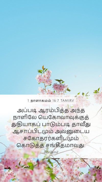 1 நாளாகமம் 16:7 TAMIRV Bible Verse Image