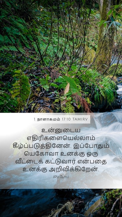1 நாளாகமம் 17:10 TAMIRV Bible Verse Image