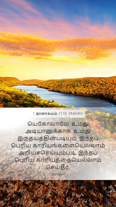 1 நாளாகமம் 17:19 TAMIRV Mobile Phone Wallpaper - யெகோவாவே, உமது - Mobile Bible Verse Wallpaper