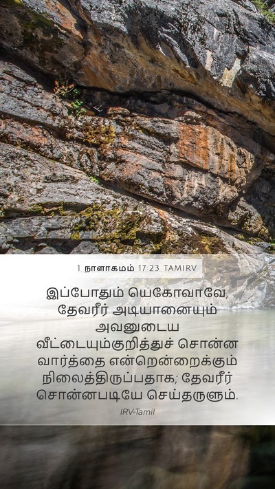 1 நாளாகமம் 17:23 TAMIRV Bible Verse Image