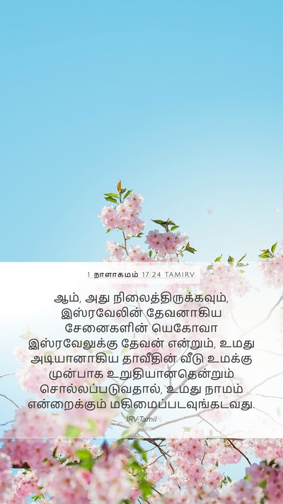 1 நாளாகமம் 17:24 TAMIRV Bible Verse Image