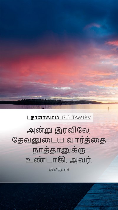 1 நாளாகமம் 17:3 TAMIRV Bible Verse Image